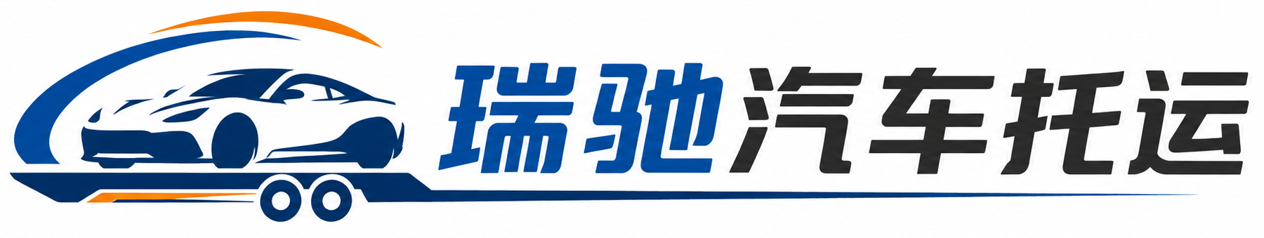 金溪县瑞驰｜汽车托运_轿车托运_私家车异地运车_新能源车辆托运